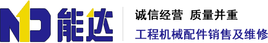 重慶能達(dá)液壓工程機械有限公司（重慶智望達(dá)工程機械有限公司）